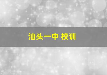 汕头一中 校训